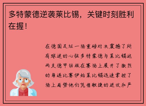 多特蒙德逆袭莱比锡，关键时刻胜利在握！